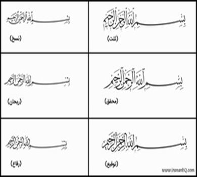 اقلام سته؛ بزرگترین تحول تاریخ خوشنویسی اسلامی