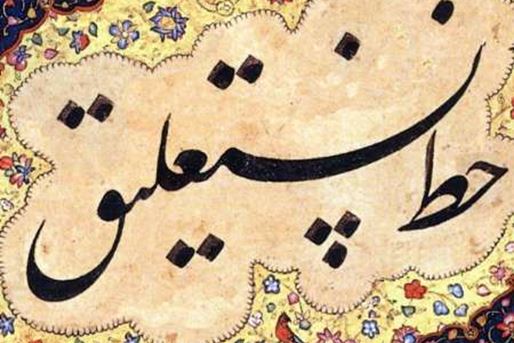 Jafar Baysangari i njegova uloga u usavršavanju Nastaliq kaligrafije