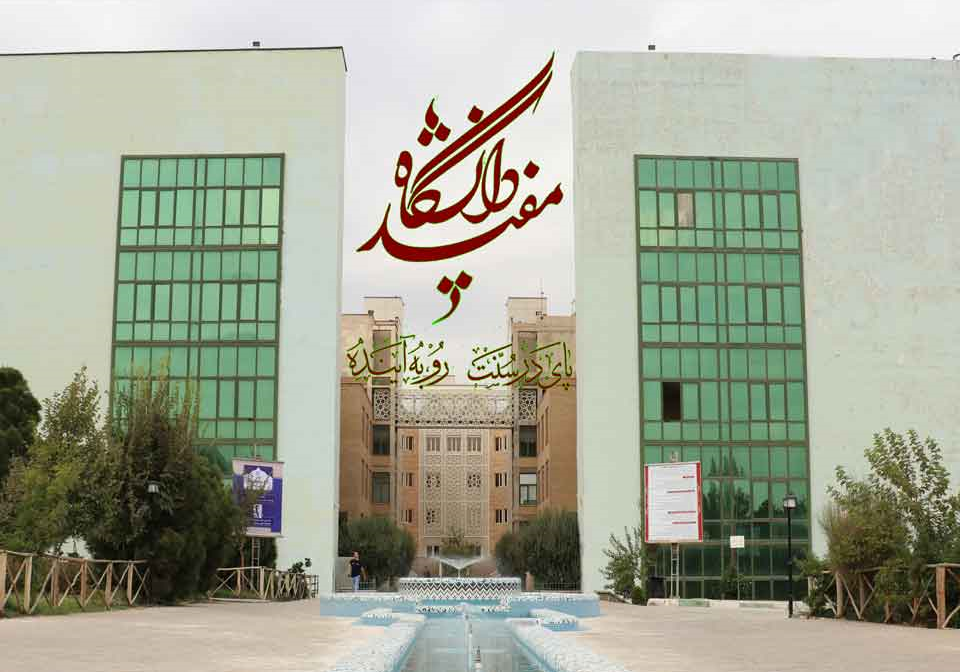 دانشگاه مفید؛ مرکزی برای آموزش‌ها و تحقیقات میان‌رشته‌ای