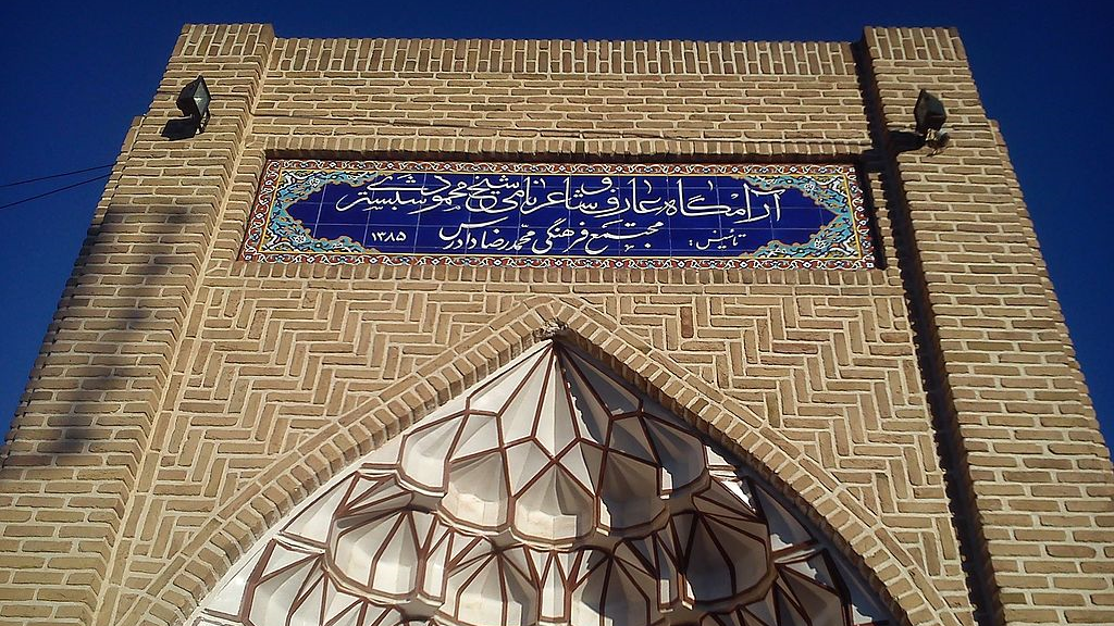 آرامگاه شیخ محمود شبستری، مکانی با حال و هوای عرفان و ادب اسلامی