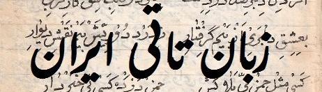 Tati jezik naroda Keringan, drevni jezik Azerbajdžana